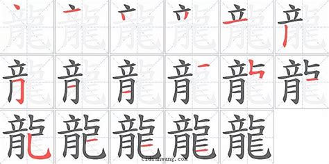 龍 筆畫|龙字笔画、笔顺、笔划